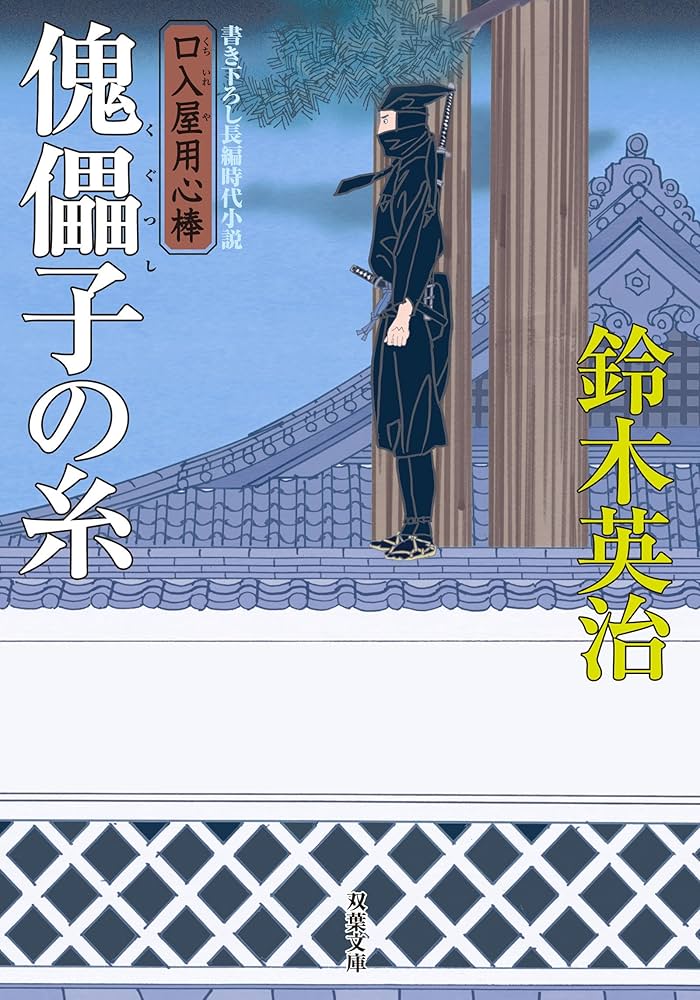 Amazon.co.jp: 傀儡子の糸-口入屋用心棒(33) (双葉文庫) : 鈴木